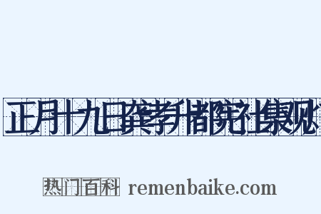 正月十九日龚孝升都宪社集观灯是什么意思的图片